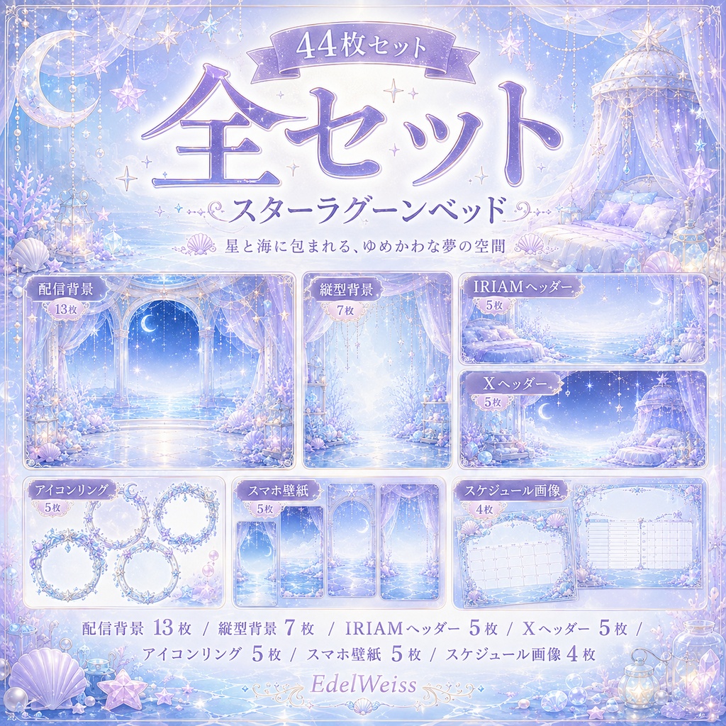 【全セット】スターラグーンベッド|ゆめかわ星海素材 44枚セット