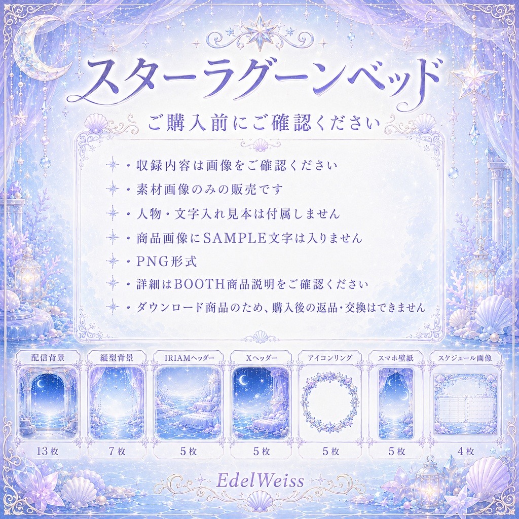 【全セット】スターラグーンベッド|ゆめかわ星海素材 44枚セット