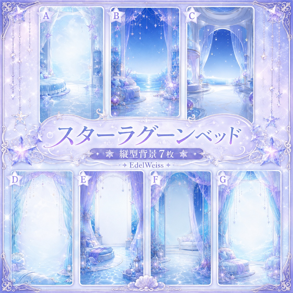 【全セット】スターラグーンベッド|ゆめかわ星海素材 44枚セット