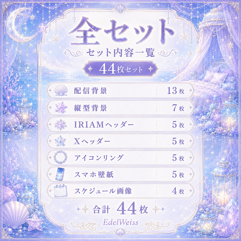 【全セット】スターラグーンベッド|ゆめかわ星海素材 44枚セット