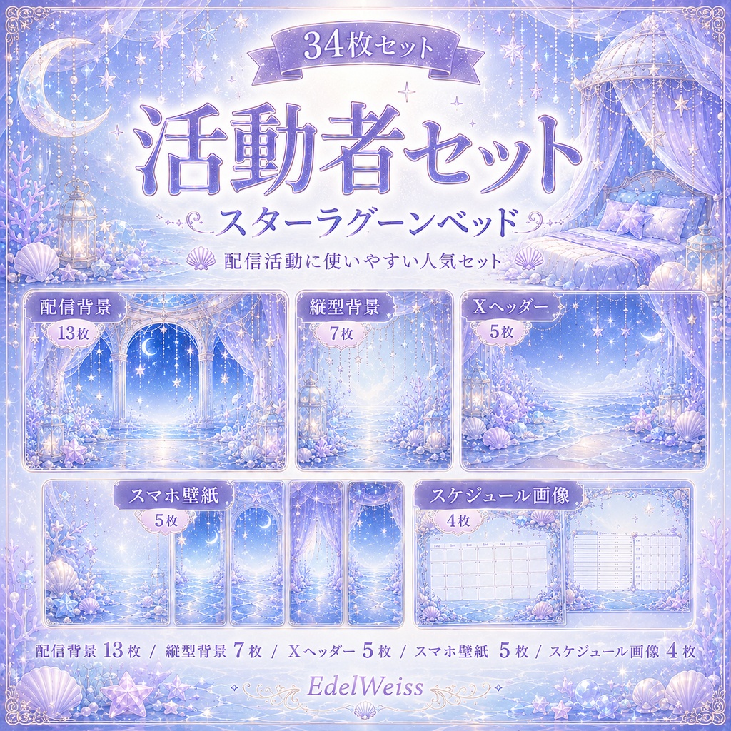 【活動者セット】スターラグーンベッド |上品ゆめかわ雨夜素材 34枚セット