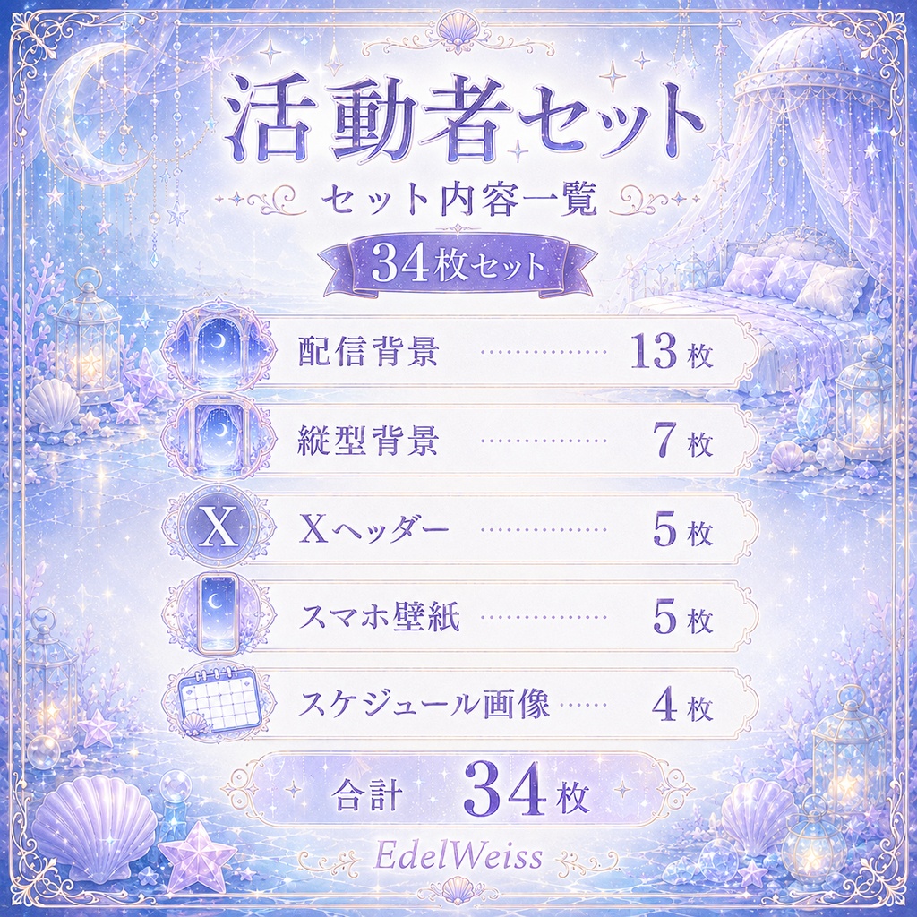 【活動者セット】スターラグーンベッド |上品ゆめかわ雨夜素材 34枚セット