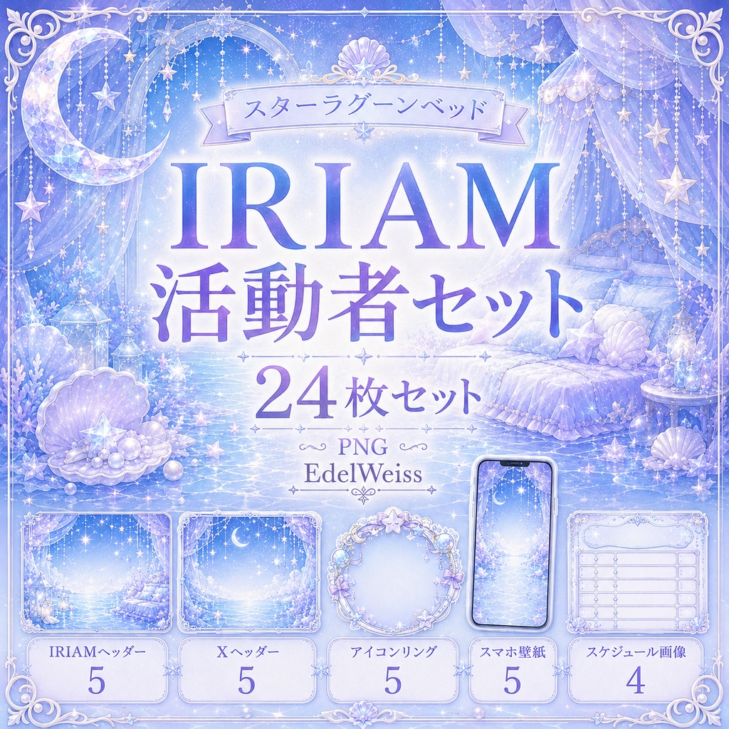 【IRIAM活動者セット】スターラグーンベッド|上品な星海素材 24枚セット