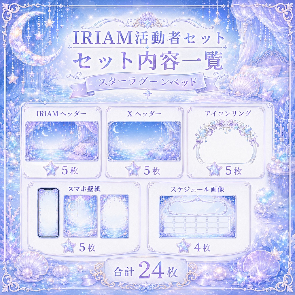 【IRIAM活動者セット】スターラグーンベッド|上品な星海素材 24枚セット