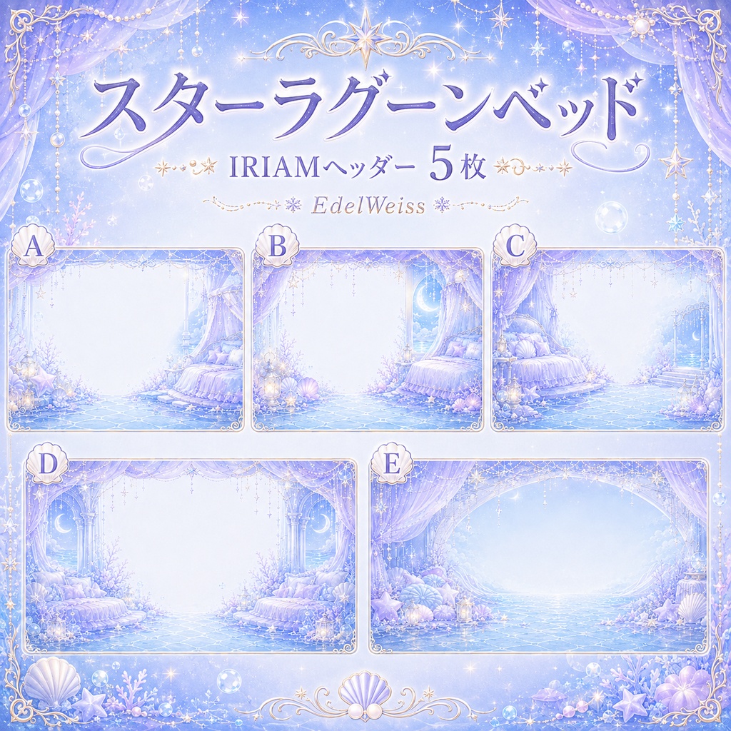 【IRIAM活動者セット】スターラグーンベッド|上品な星海素材 24枚セット