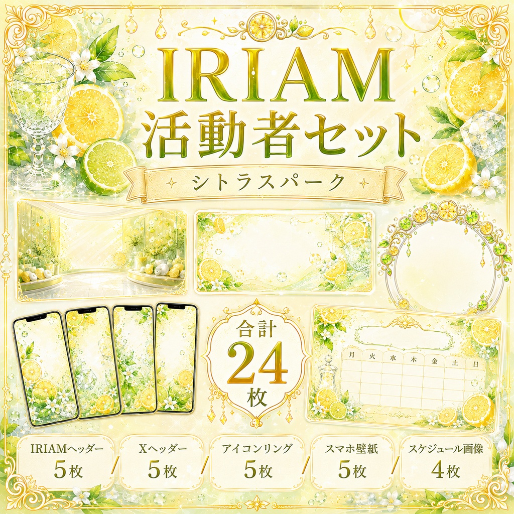 【IRIAM活動者セット】シトラスパーク｜IRIAMヘッダー・Xヘッダー・アイコンリング・スマホ壁紙・スケジュール画像 24枚セット