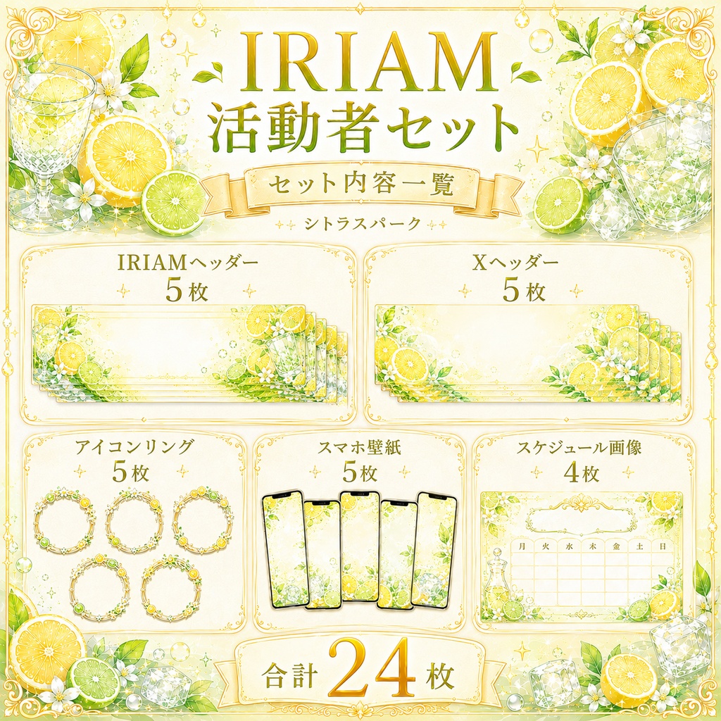 【IRIAM活動者セット】シトラスパーク|IRIAMヘッダー・Xヘッダー・アイコンリング・スマホ壁紙・スケジュール画像 24枚セット