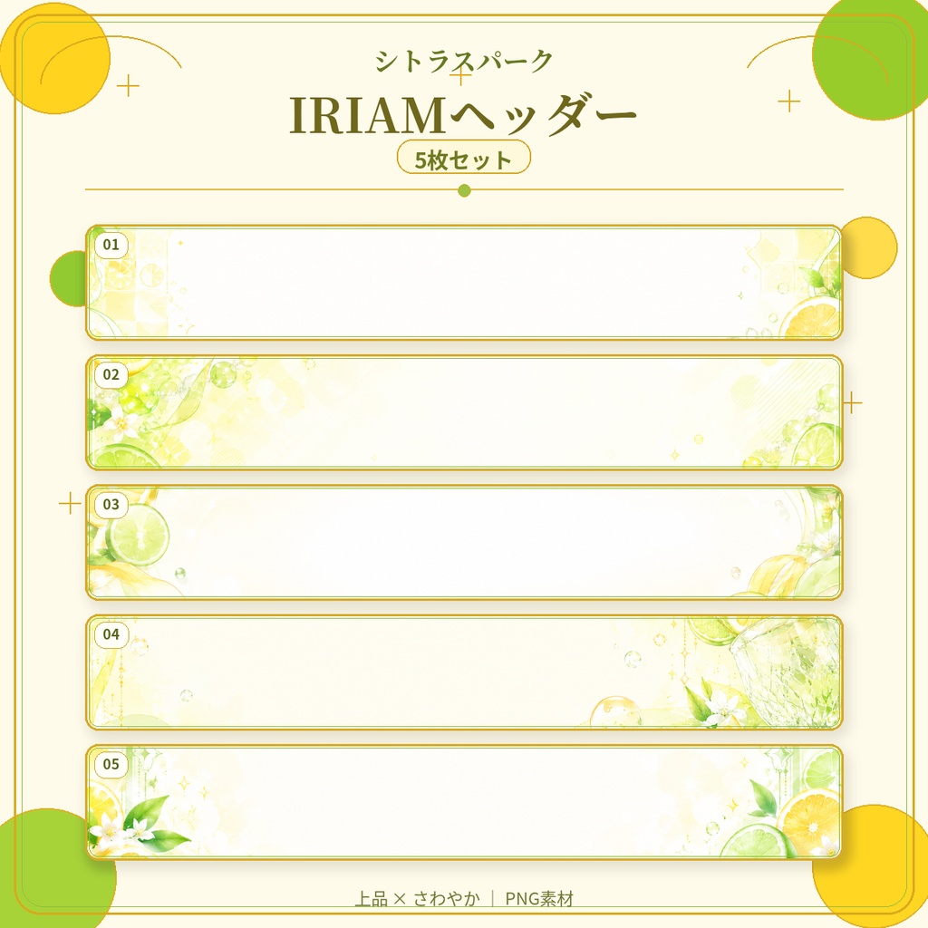 【IRIAM活動者セット】シトラスパーク|IRIAMヘッダー・Xヘッダー・アイコンリング・スマホ壁紙・スケジュール画像 24枚セット