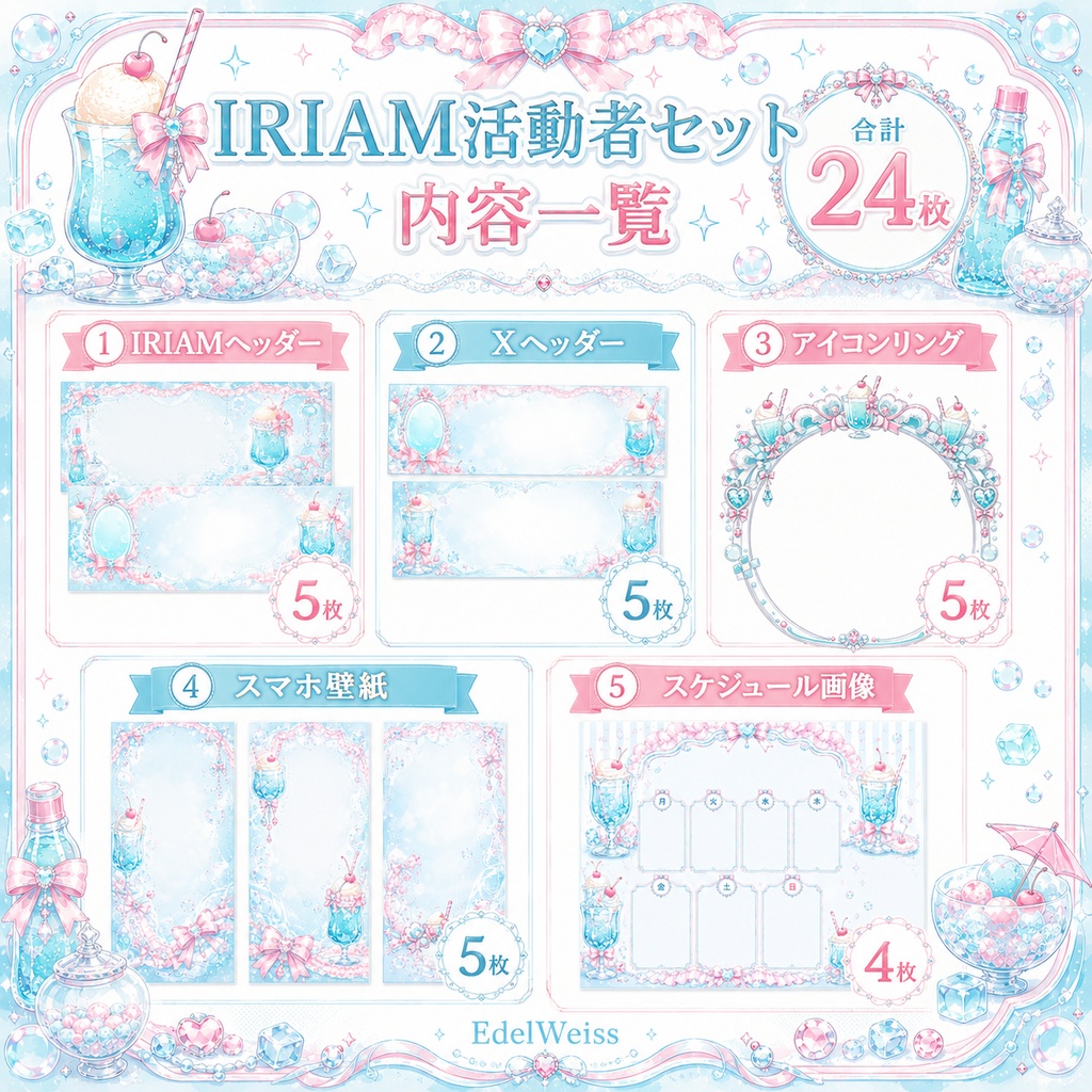 【IRIAM活動者セット】ソーダフロートフリル|IRIAMヘッダー・Xヘッダー・アイコンリング・スマホ壁紙・スケジュール画像 24枚セット