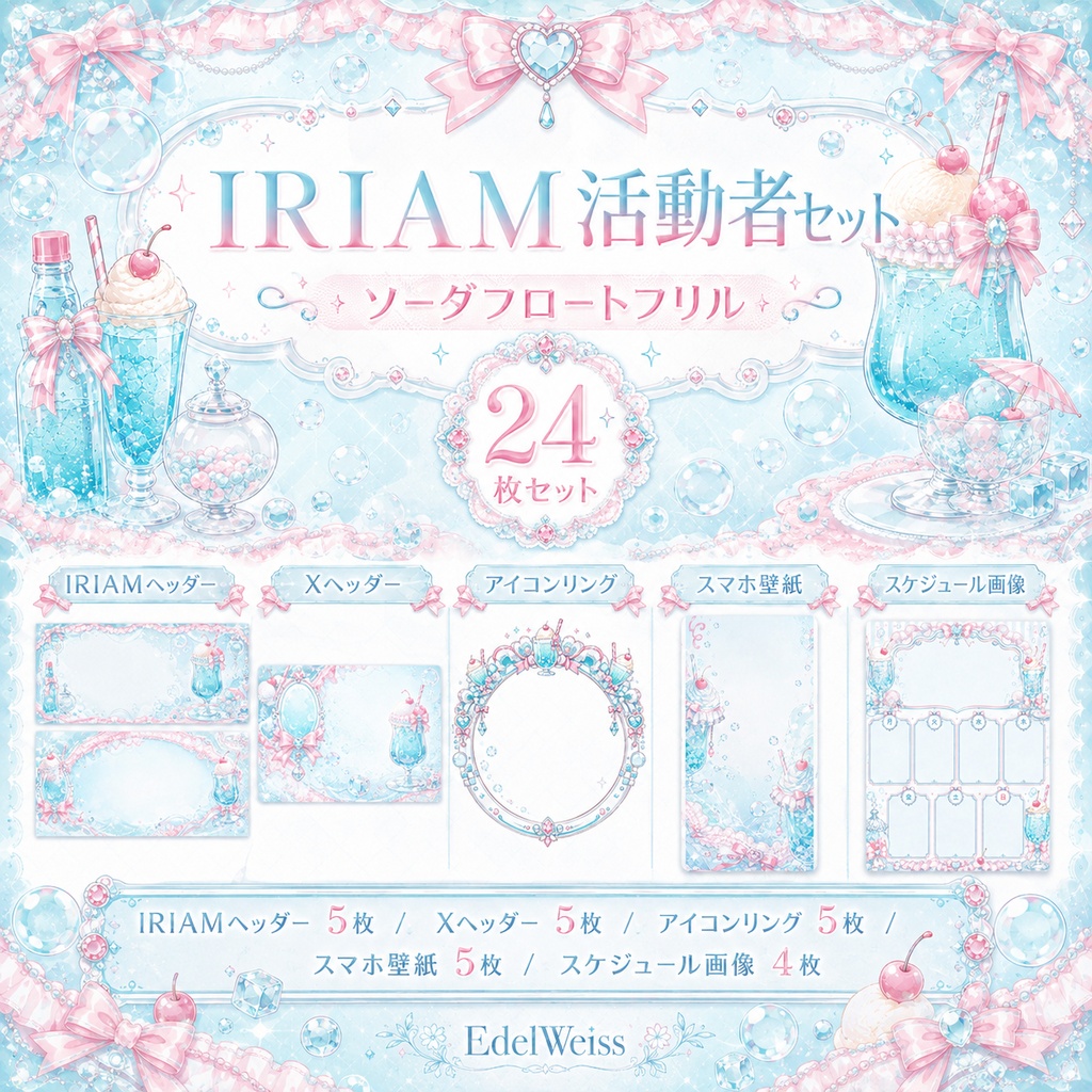 【IRIAM活動者セット】ソーダフロートフリル｜IRIAMヘッダー・Xヘッダー・アイコンリング・スマホ壁紙・スケジュール画像 24枚セット