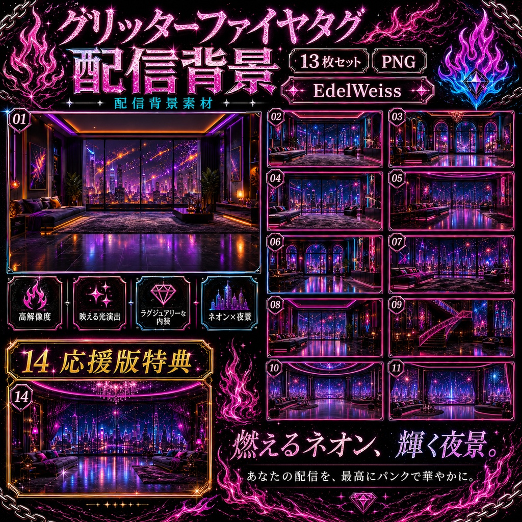 【配信背景素材】グリッターファイヤタグ|パンクなネオン夜景背景 13枚セット