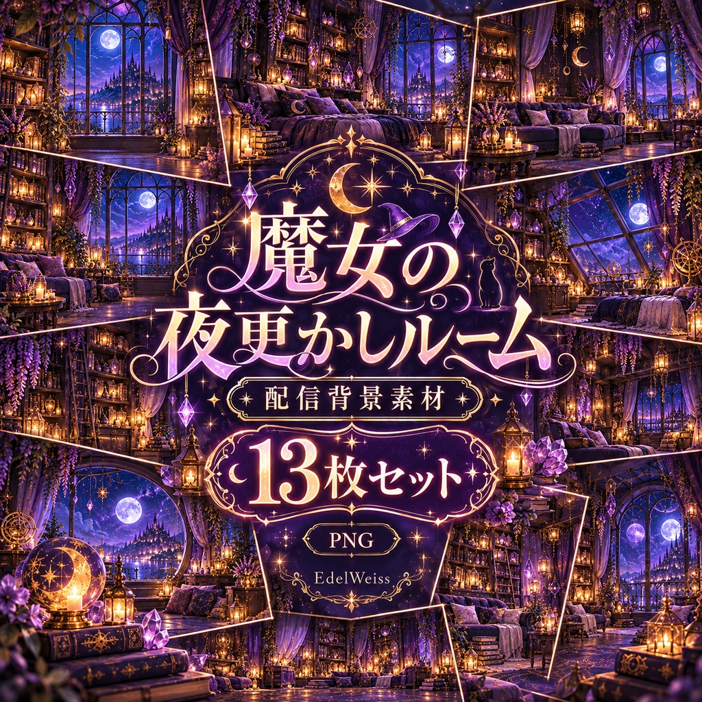 【配信背景素材】魔女の夜更かしルーム｜幻想的なハロウィン背景 13枚セット
