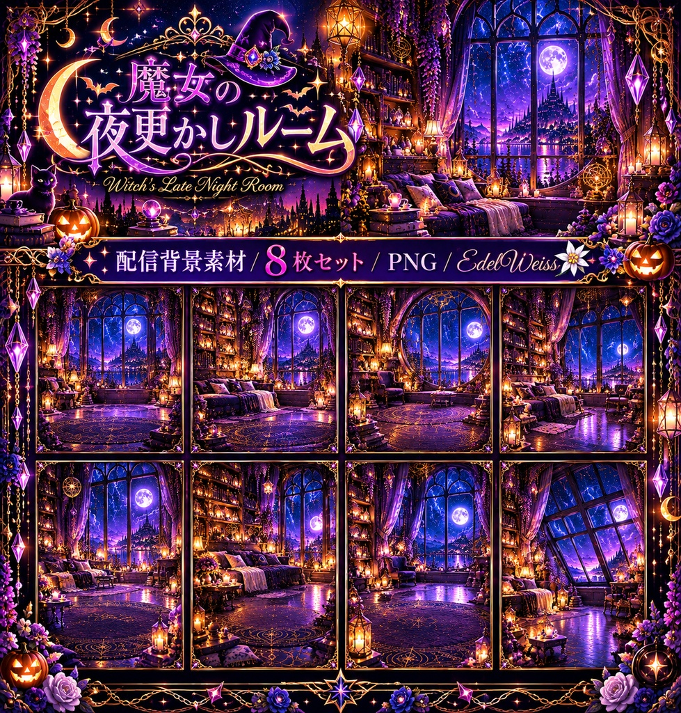 【縦型背景素材】魔女の夜更かしルーム｜幻想的なハロウィン縦型背景 7枚セット