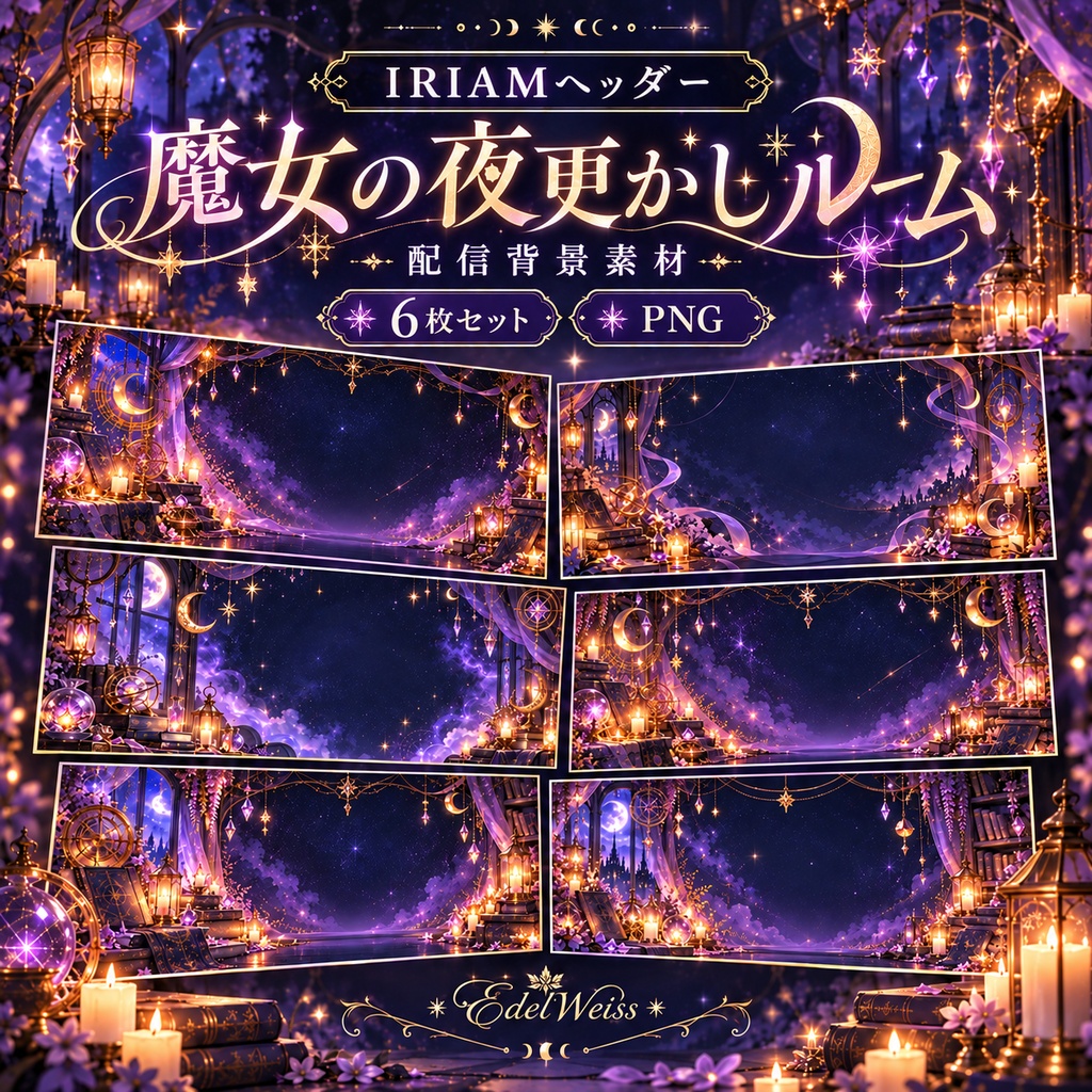 【IRIAMヘッダー素材】魔女の夜更かしルーム