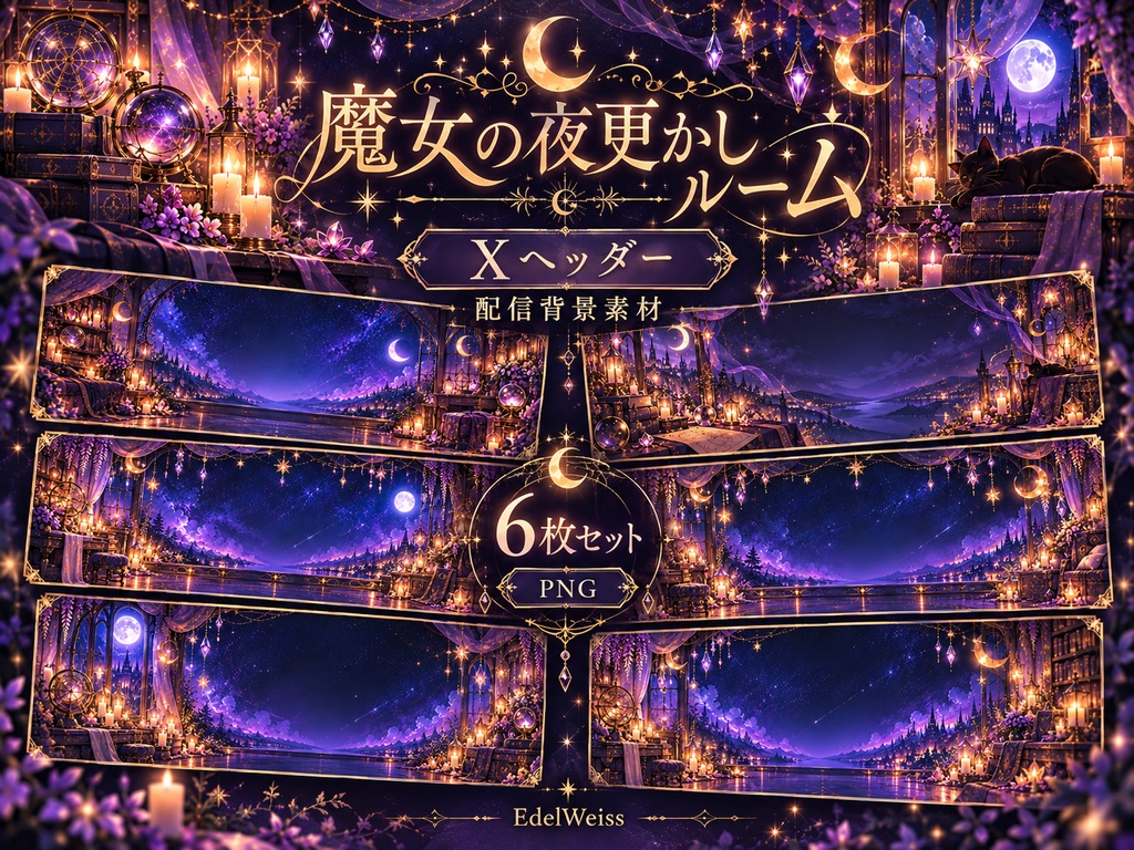 【Xヘッダー素材】魔女の夜更かしルーム