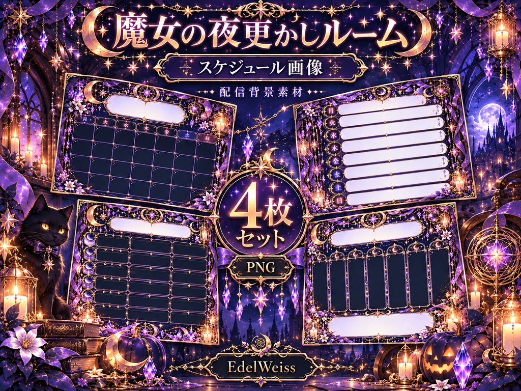 【スケジュール画像】魔女の夜更かしルーム