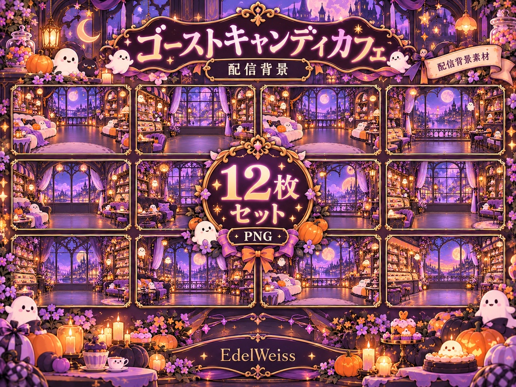 【配信背景素材】ゴーストキャンディカフェ