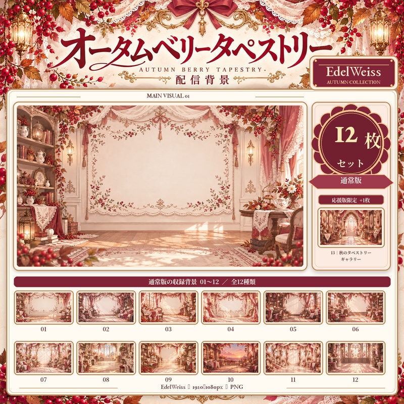 【配信背景素材】オータムベリータペストリー｜秋色ベリー×アンティーク｜12枚セット