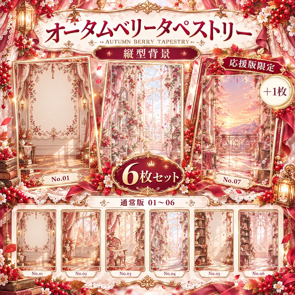 【縦型配信背景】オータムベリータペストリー｜秋色ベリー×アンティーク｜6枚セット｜VTuber・配信素材