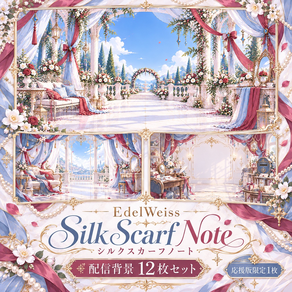 【配信背景】シルクスカーフノート｜くすみブルー×ワインの上品な背景【単品・12枚セット・応援版／EdelWeiss】