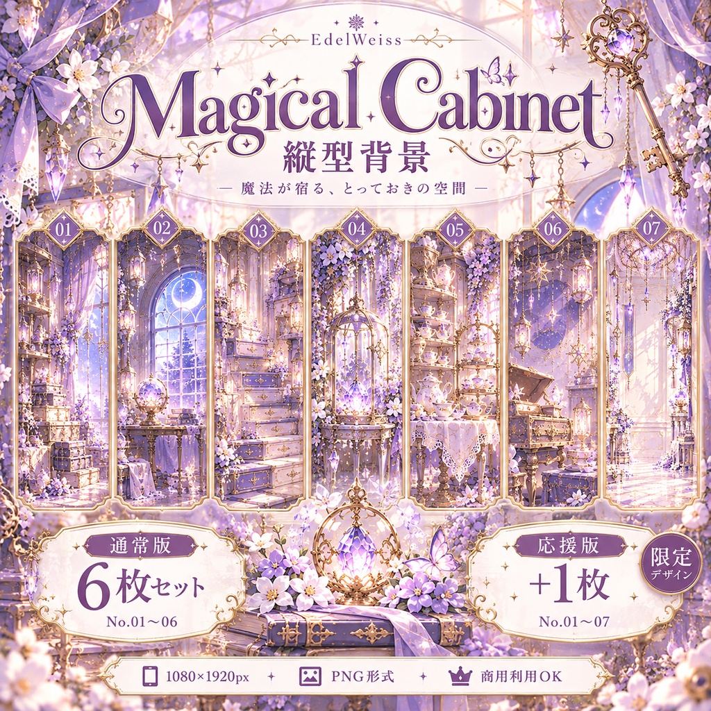【縦型配信背景】マジカルキャビネット｜くすみ紫×アンティーク｜通常6枚＋応援版限定1枚【EdelWeiss】