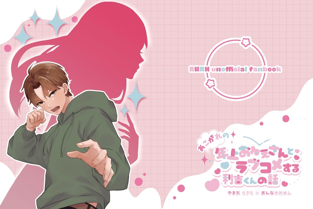 あこがれの年上おねえさんとラブコメする大学生利吉くんの話