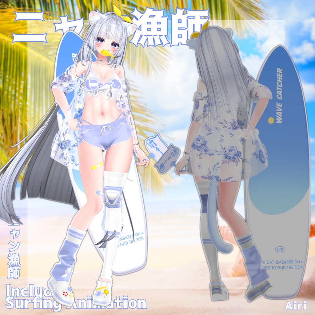 ✨Animation✨ 【♥Wave Catcher♥】 【15 avatars】