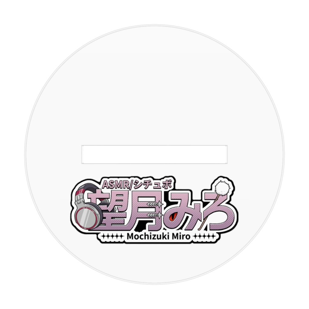 オリジナルアクリルスタンド 黒みろさん【受注生産】