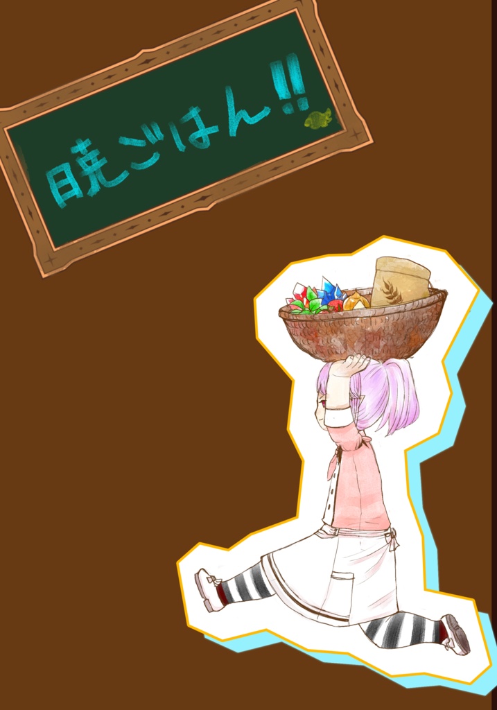 【頭割り4】暁×ごはんイラスト本【送料込】