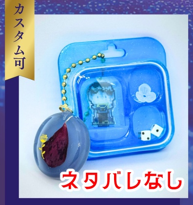 【ともカズ】パッケージ風キーホルダー【オーダー】
