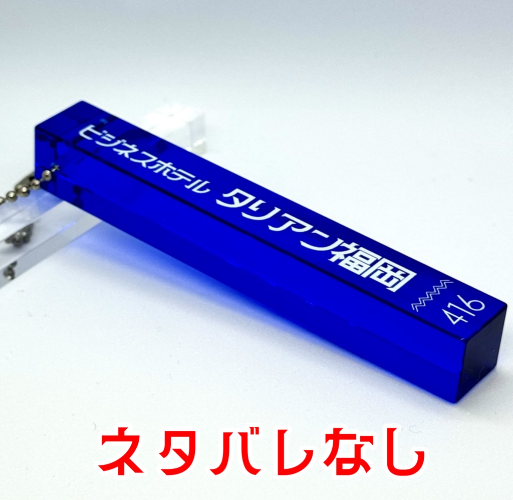 【ともカズ】ビジホタリアン福岡ルームキー