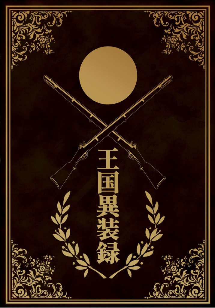 【ともカズ】NPC×軍国・皇国if衣装イラスト本