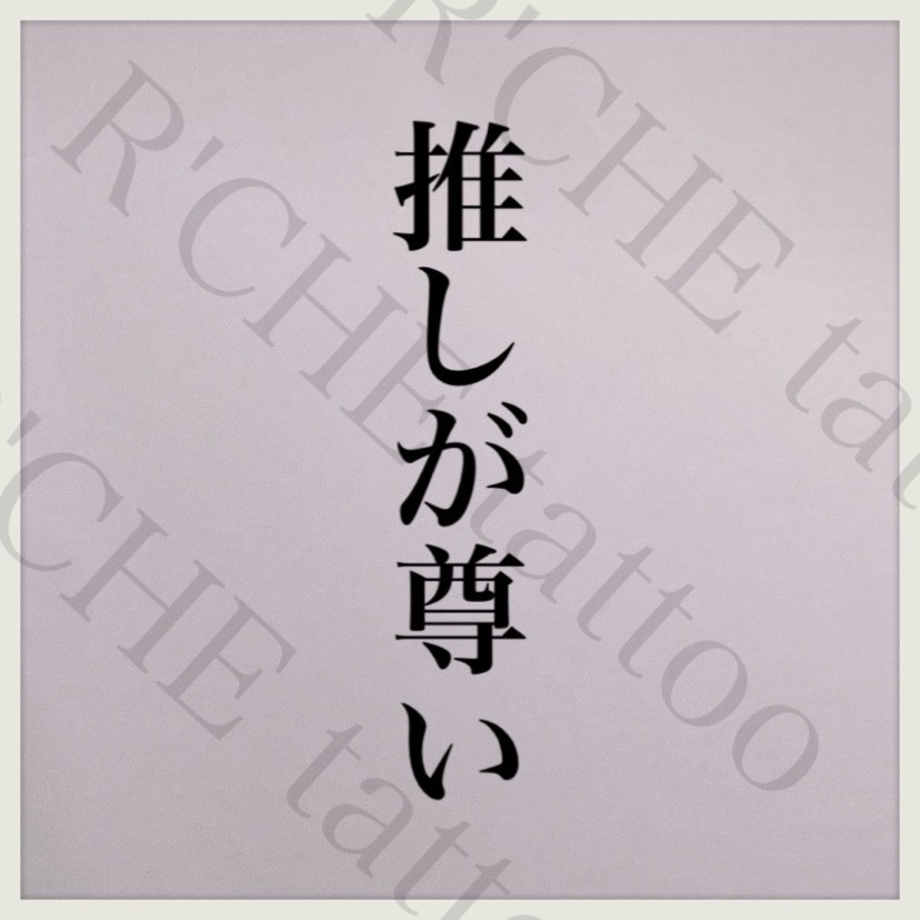 推しが尊い(Big)/タトゥーシール