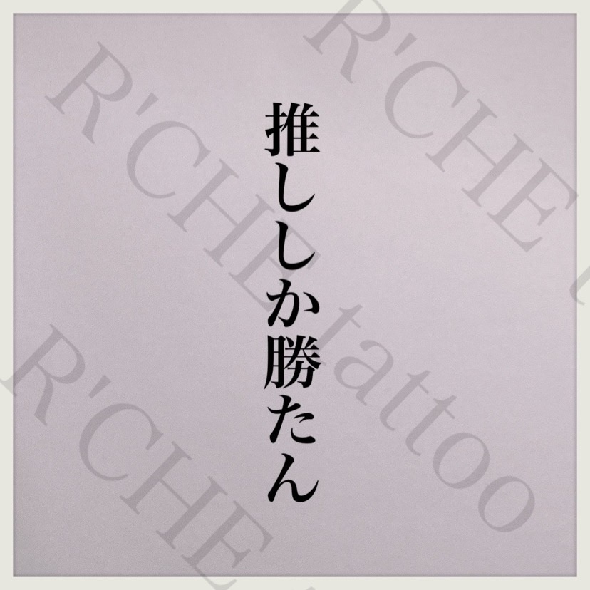 推ししか勝たん/タトゥーシール