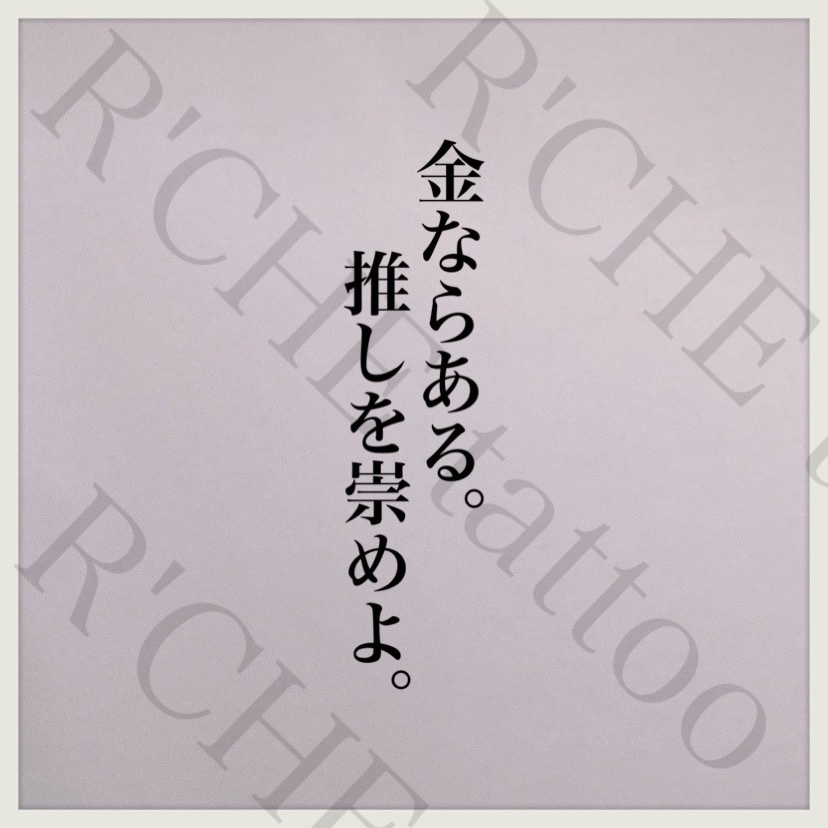 推しを崇めよ/タトゥーシール