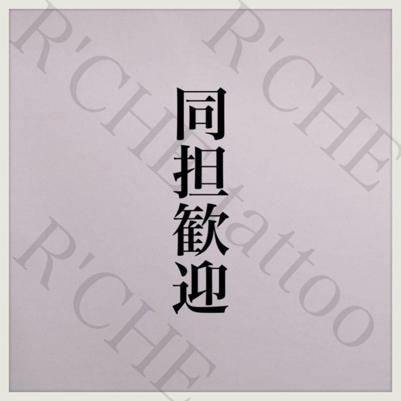 同担歓迎/タトゥーシール