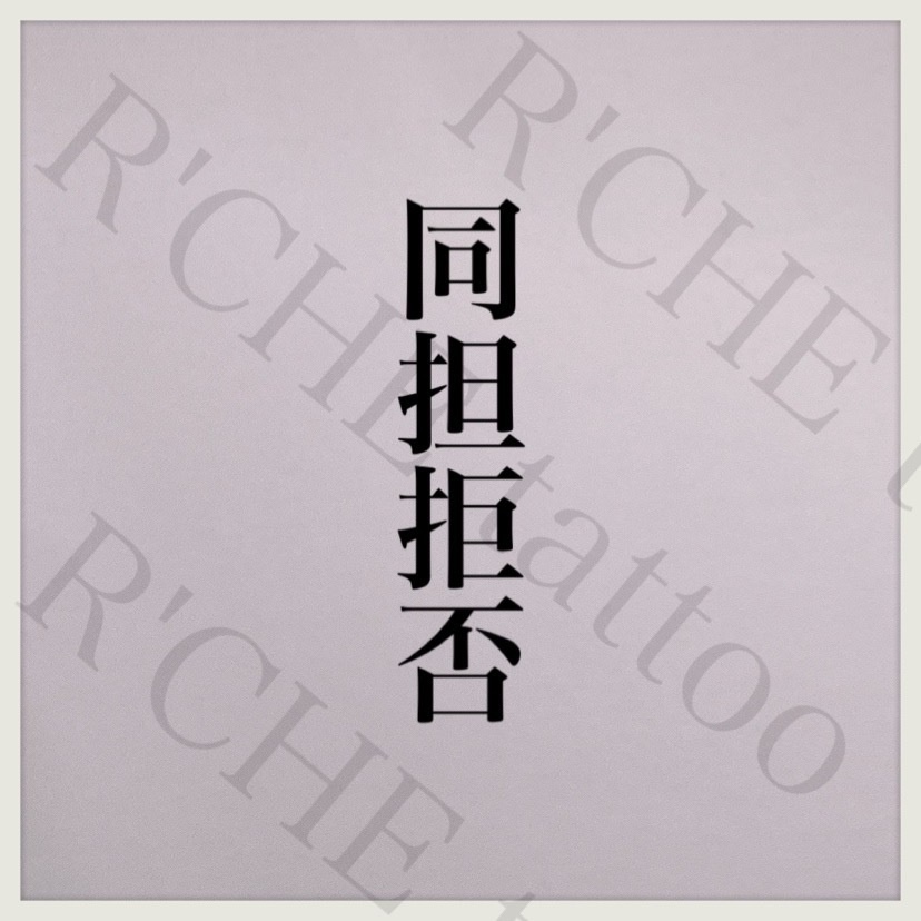 同担拒否/タトゥーシール