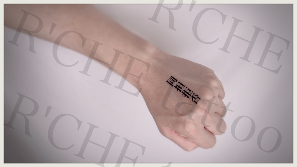 同担拒否/タトゥーシール