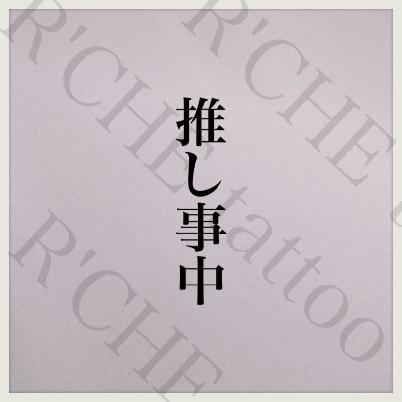 推し事中／タトゥーシール