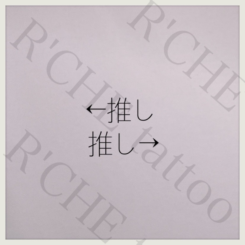 推し指差しシール/タトゥーシール