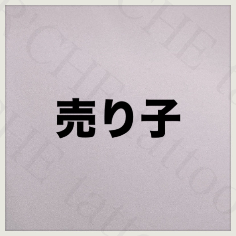 売り子／タトゥーシール