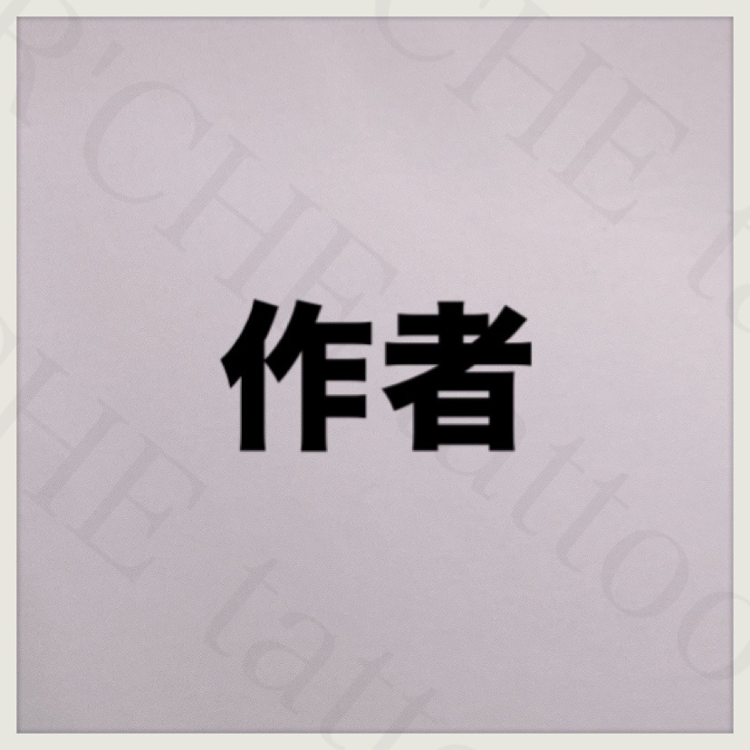 作者／タトゥーシール