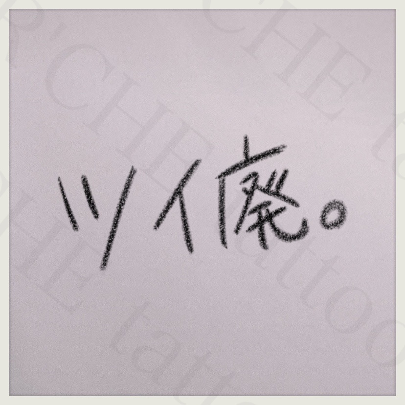 ツイ廃。/タトゥーシール
