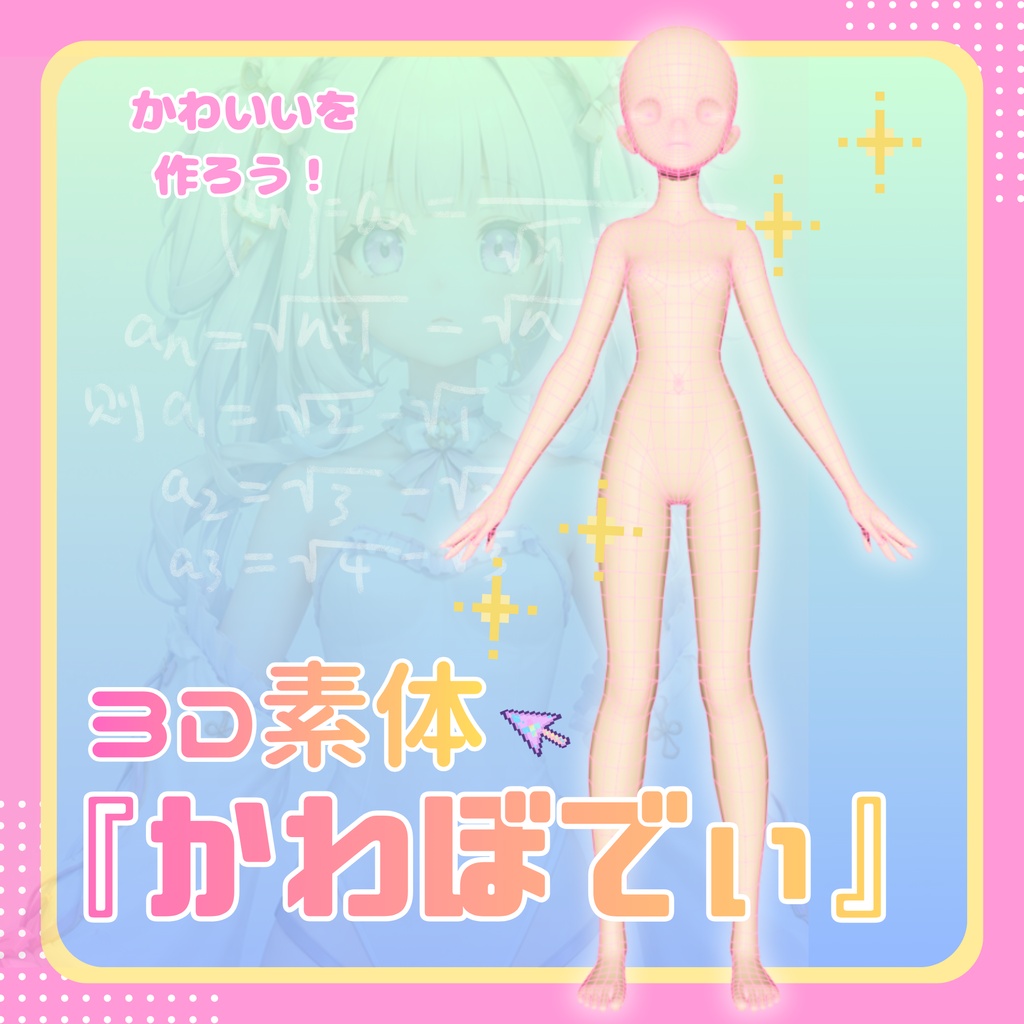 3D素体「かわぼでぃ」