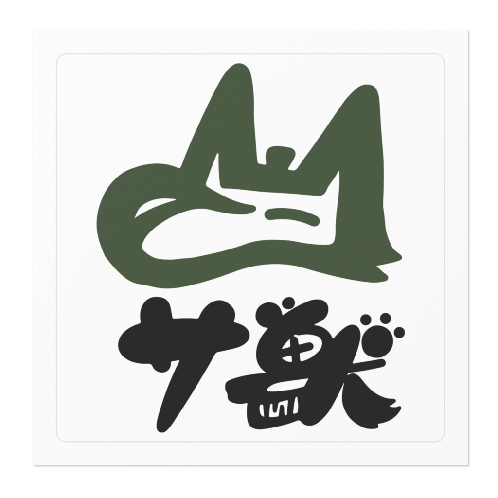 サ獣公式メインロゴステッカー(グリーン)
