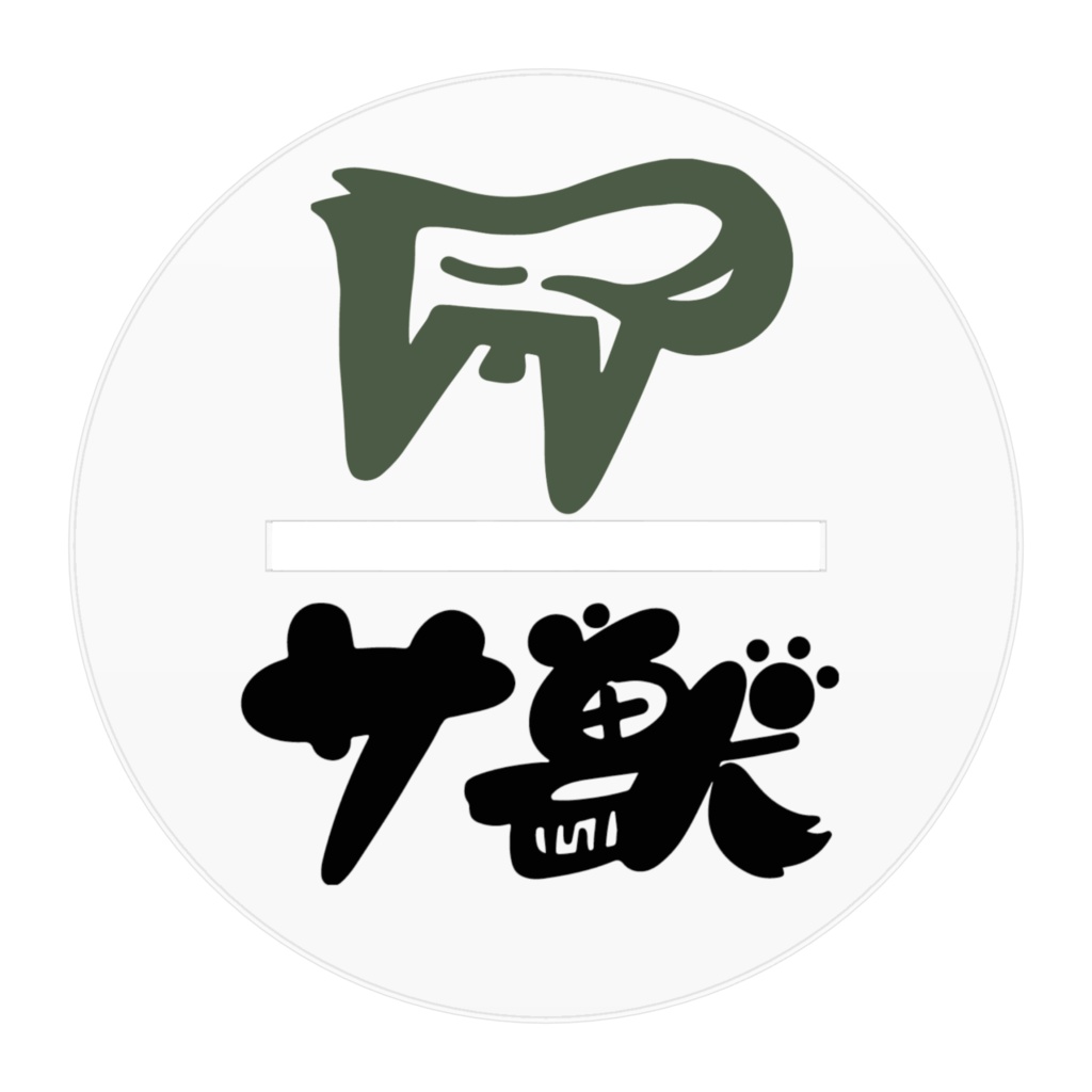 サ獣アクリルスタンド 行李ちる