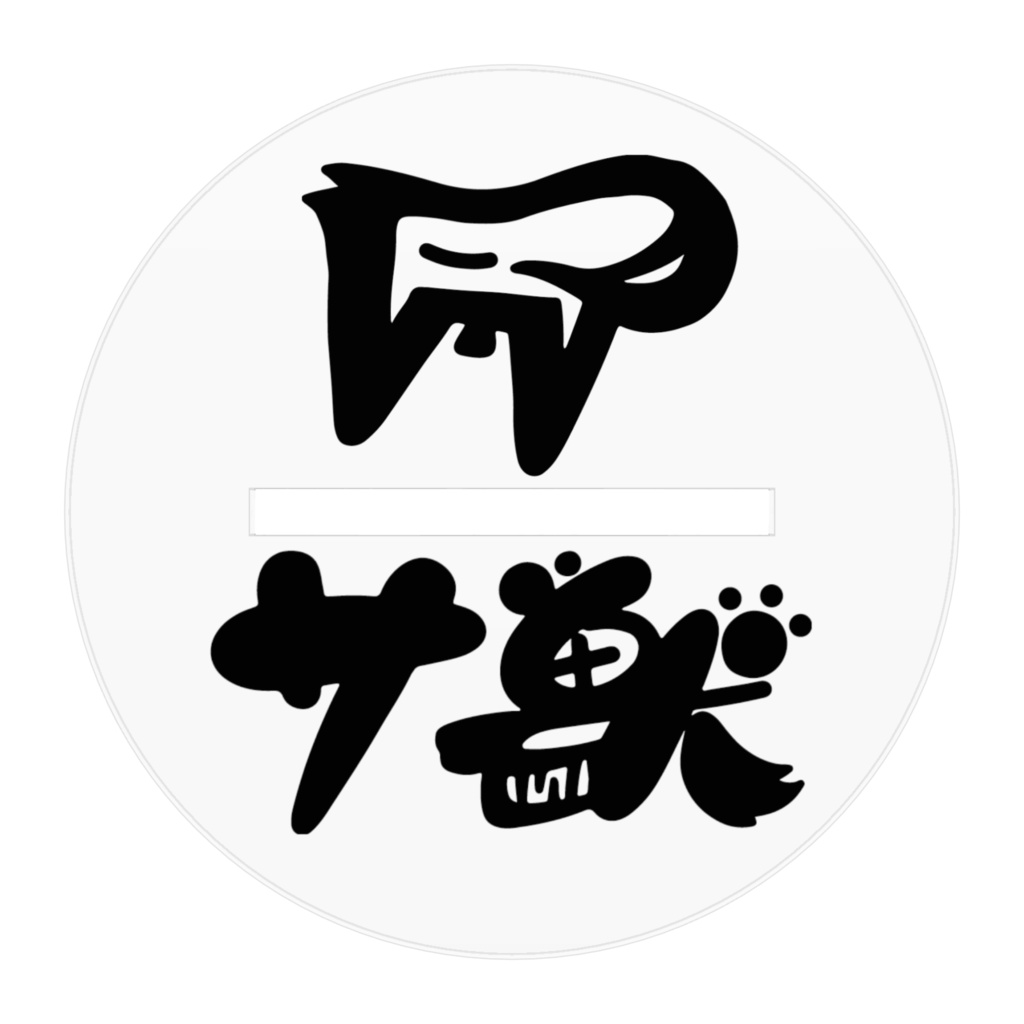 サ獣アクリルスタンド 戌ヶ森ロク