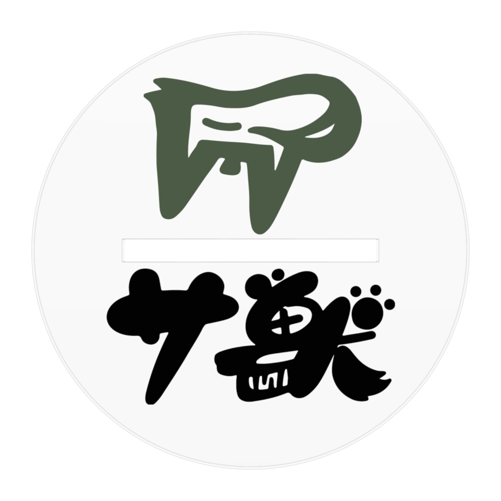 サ獣アクリルスタンド 公式キャラクター