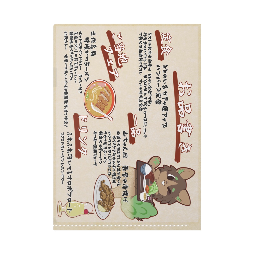 サ獣メインイラスト&お品書きクリアファイル