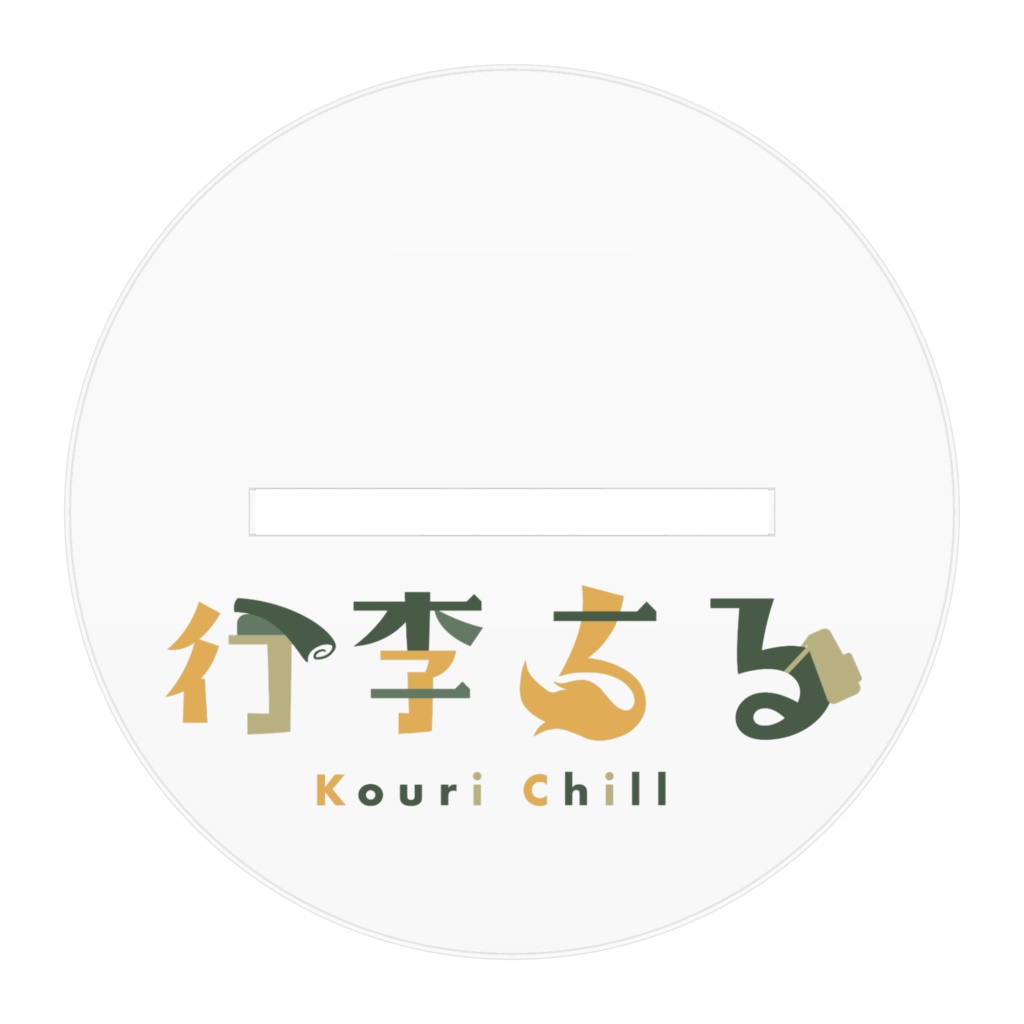 行李ちるアクリルスタンド 夏衣装ver